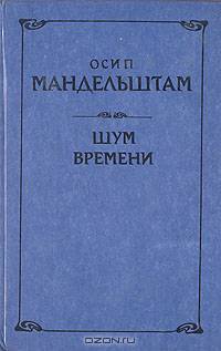 Шум времени