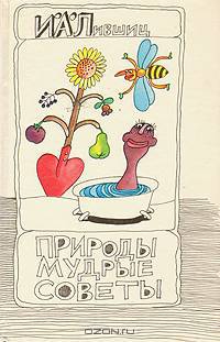 Природы мудрые советы