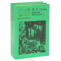 Россия молодая (комплект из 2 книг)