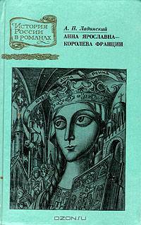 Анна Ярославна - королева Франции