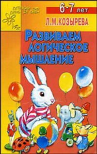 Развиваем логическое мышление: Для детей 6-7 лет (худ. Куров В.Н.) - (Детский сад:день за днем. Пр. приложение)