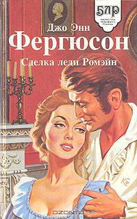 Сделка леди Ромэйн