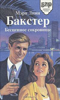 Бесценное сокровище