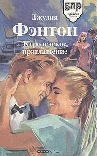 Королевское приглашение
