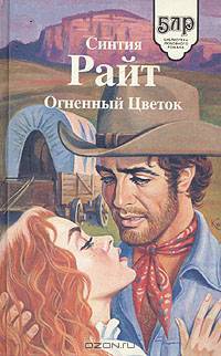 Огненный цветок