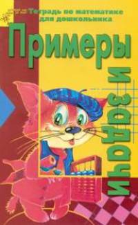 Примеры и задачи. Тетрадь по математике для школьника