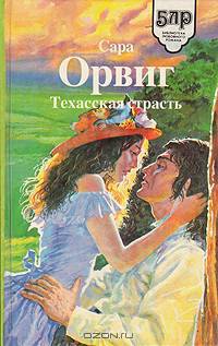 Техасская страсть