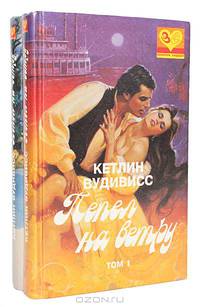 Пепел на ветру (комплект из 2 книг)