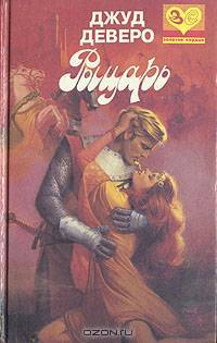 Рыцарь
