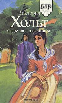 Седьмая - для тайны