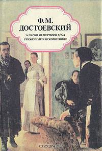 Записки из Мертвого дома. Униженные и оскорбленные