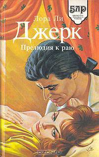 Прелюдия к раю