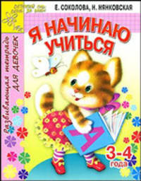 Я начинаю учиться. Развивающая тетрадь для девочек 3-4 лет - (Детский сад: день за днем)
