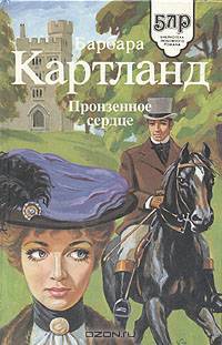 Пронзенное сердце. Опасный Денди
