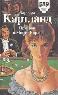 Призрак в Монте-Карло