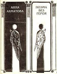 Поэма без героя