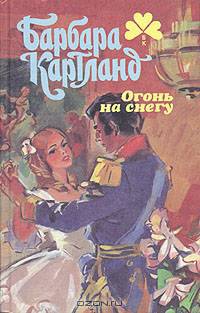 Огонь на снегу