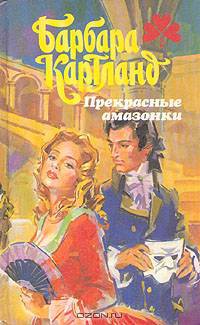 Прекрасные амазонки