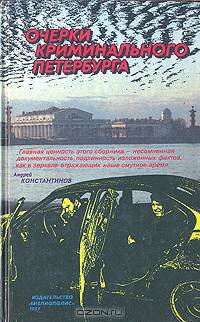 Очерки криминального Петербурга