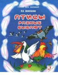 Птицы разные бывают / Дериглазова Н.В.