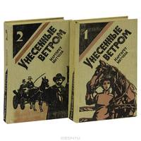 Унесенные ветром (комплект из 2 книг)