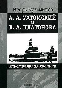 А. А. Ухтомский и В. А. Платонова. Эпистолярная хроника
