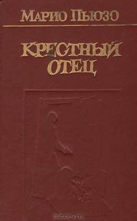 Крестный отец