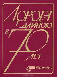 Дорога длиною в 70 лет. Книга 1
