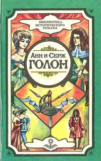 Анжелика и ее любовь