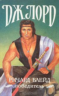 Ричард Блейд, победитель