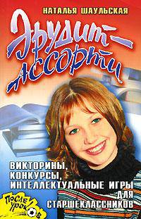 Эрудит-ассорти. Викторины, конкурсы, интеллектуальные игры для страшеклассников - (После уроков)