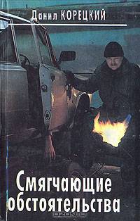 Смягчающие обстоятельства