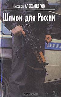 Шпион для России
