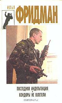 Последняя индульгенция. Кондоры не взлетели