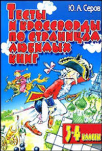 Тесты и кроссворды. По страницам любимых книг. 3-4 классы - (Потехе - час)