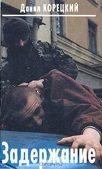 Задержание