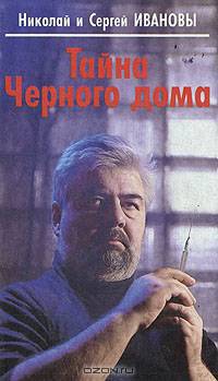 Тайна черного дома