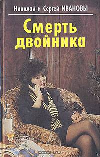 Смерть двойника