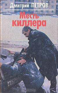 Месть киллера