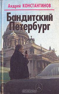 Бандитский Петербург