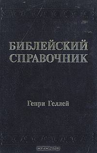 Библейский справочник