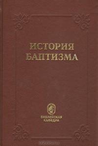 История баптизма. Выпуск 1