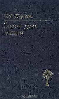 Закон духа жизни
