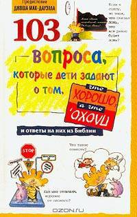 103 вопроса, которые дети задают о том, что хорошо, а что плохо, и ответы на них из Библии
