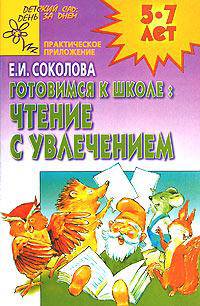 Готовимся к школе: чтение с увлечением. Для детей 5-7 лет