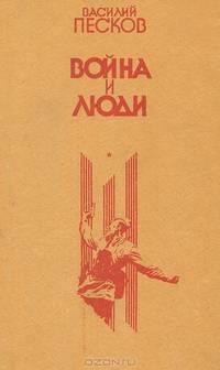 Война и люди