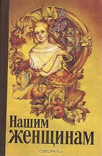 Нашим женщинам