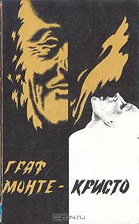 Граф Монте-Кристо. В двух томах. Том 2. Части 4-6