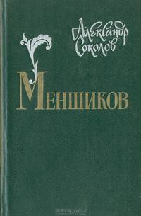 Меншиков