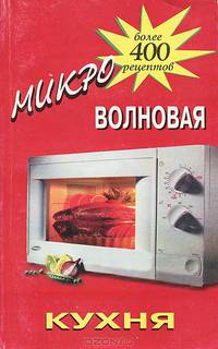 Микроволновая кухня. 400 рецептов